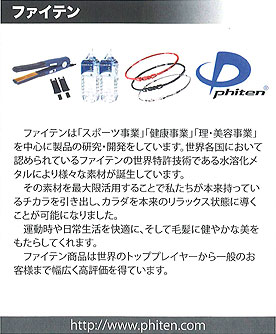 ファイテン